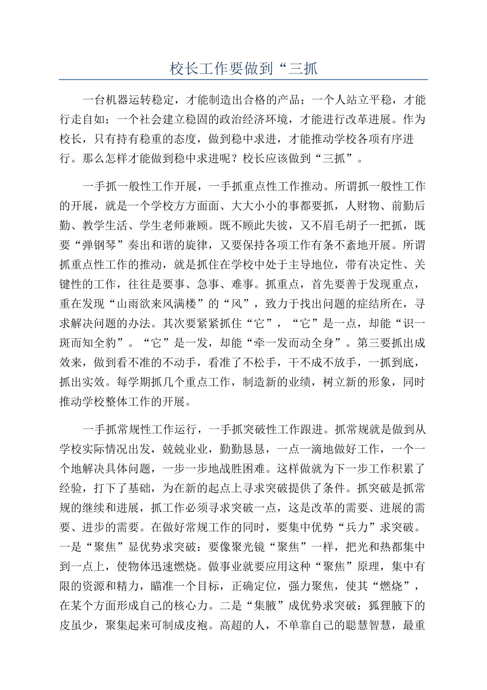 校长工作要做到“三抓_第1页