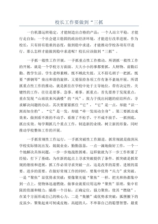 校长工作要做到“三抓