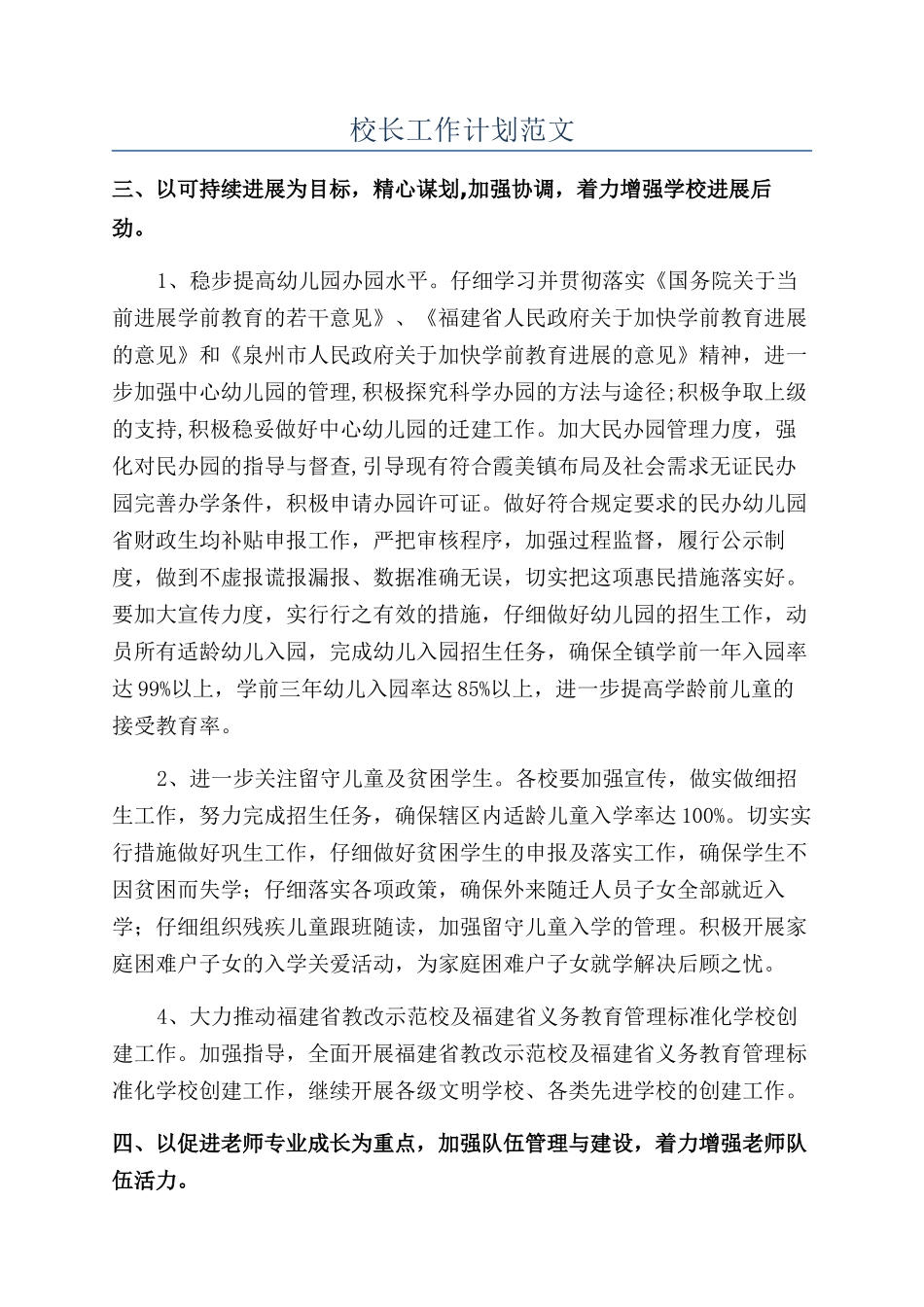 校长工作计划范文_第1页