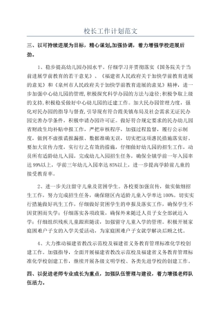 校长工作计划范文