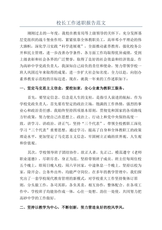 校长工作述职报告范文