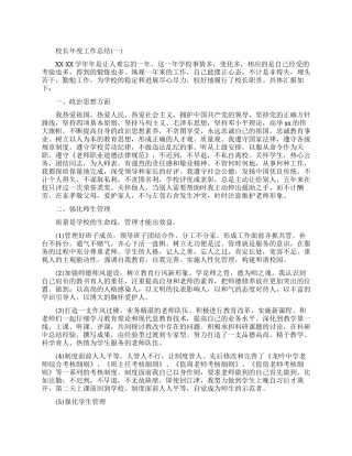 校长年度个人的工作总结