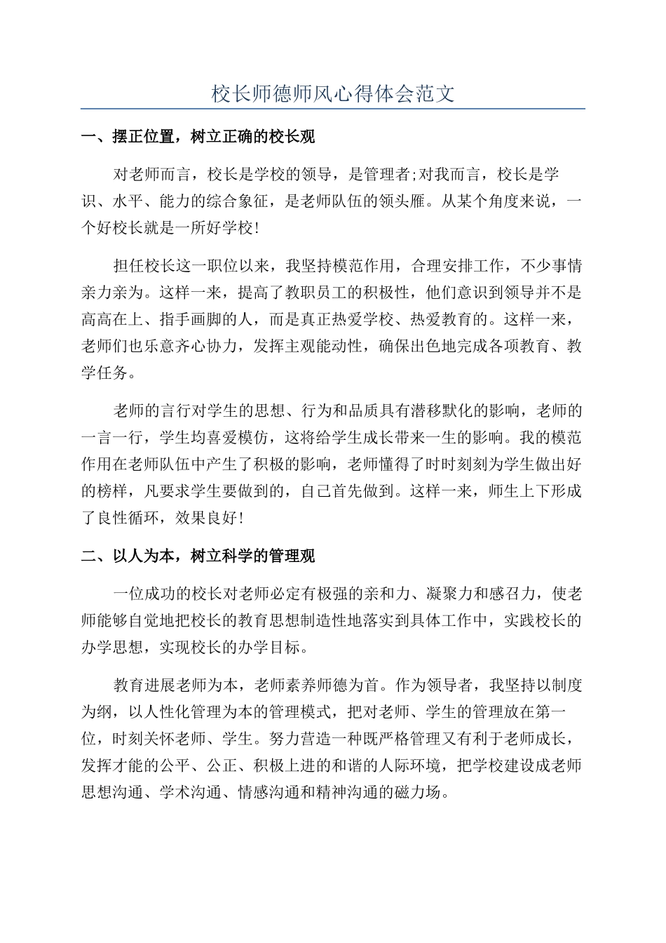 校长师德师风心得体会范文_第1页
