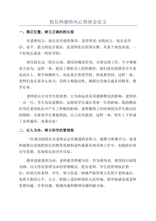 校长师德师风心得体会范文