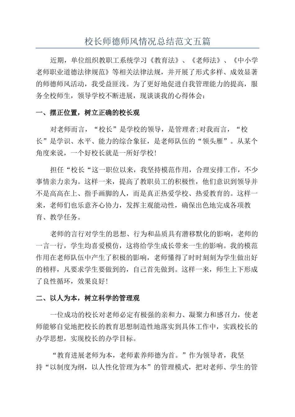 校长师德师风情况总结范文五篇_第1页