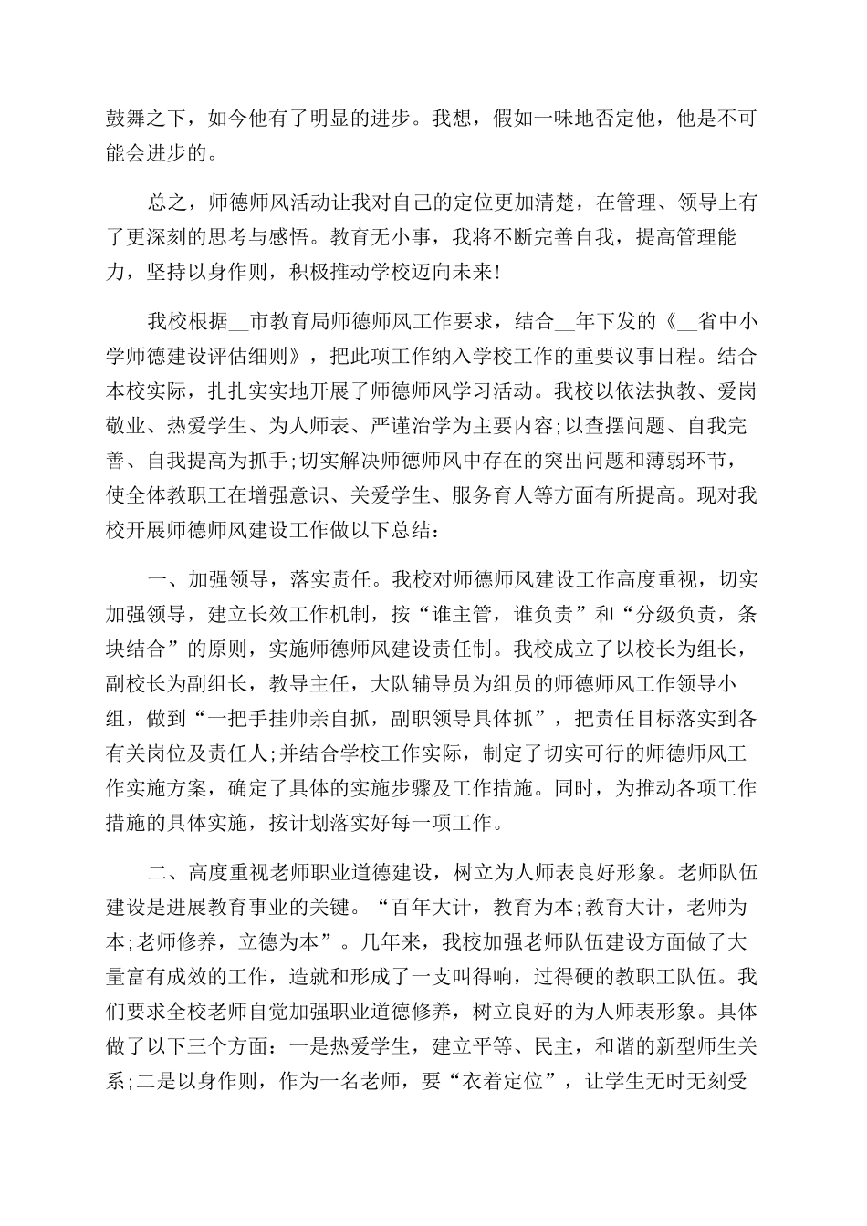 校长师德师风情况总结范文五篇_第3页