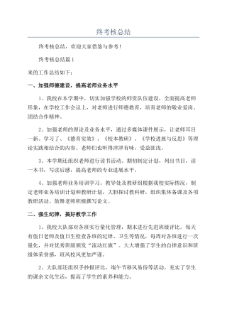 校长年终考核总结