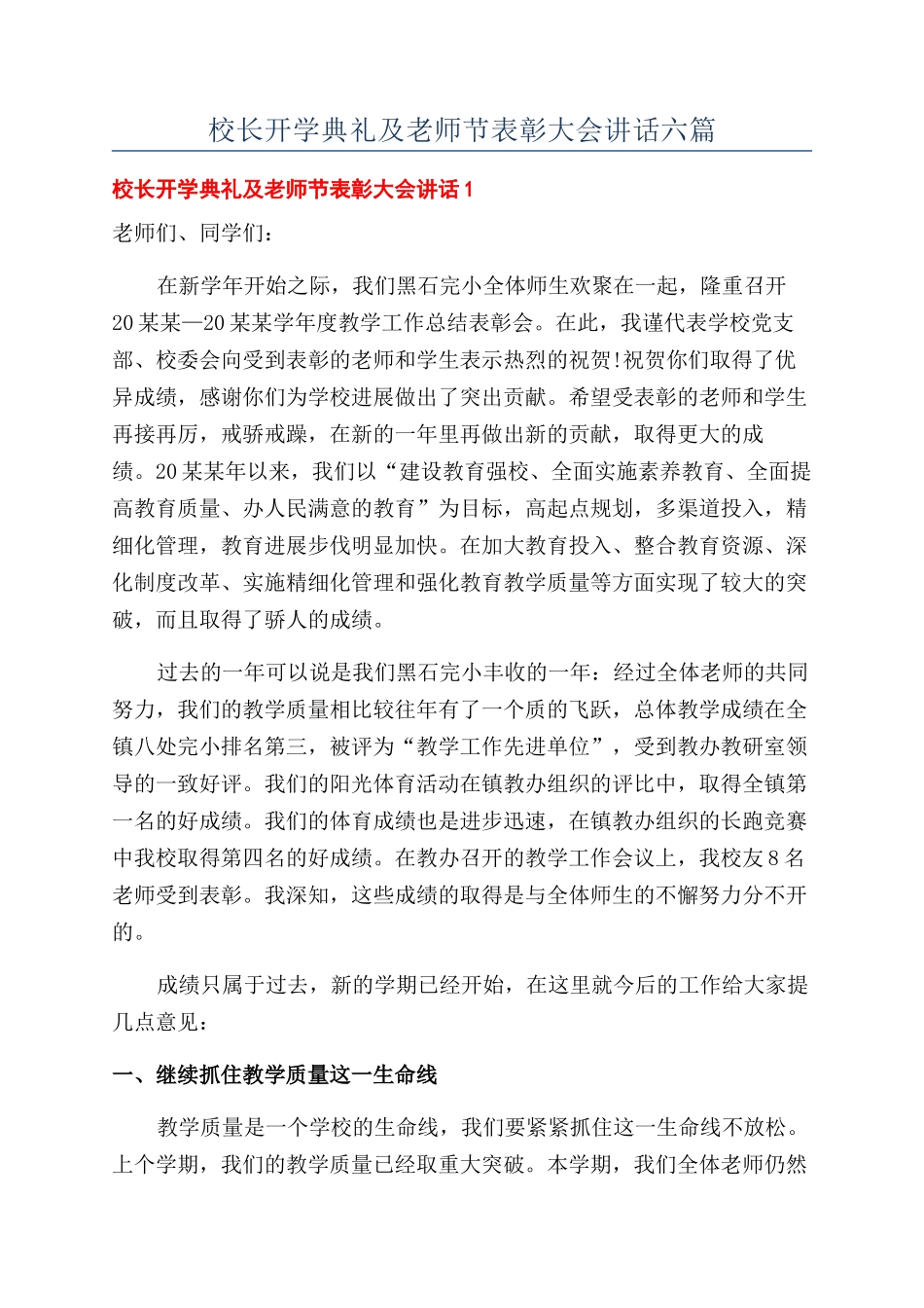 校长开学典礼及教师节表彰大会讲话六篇_第1页