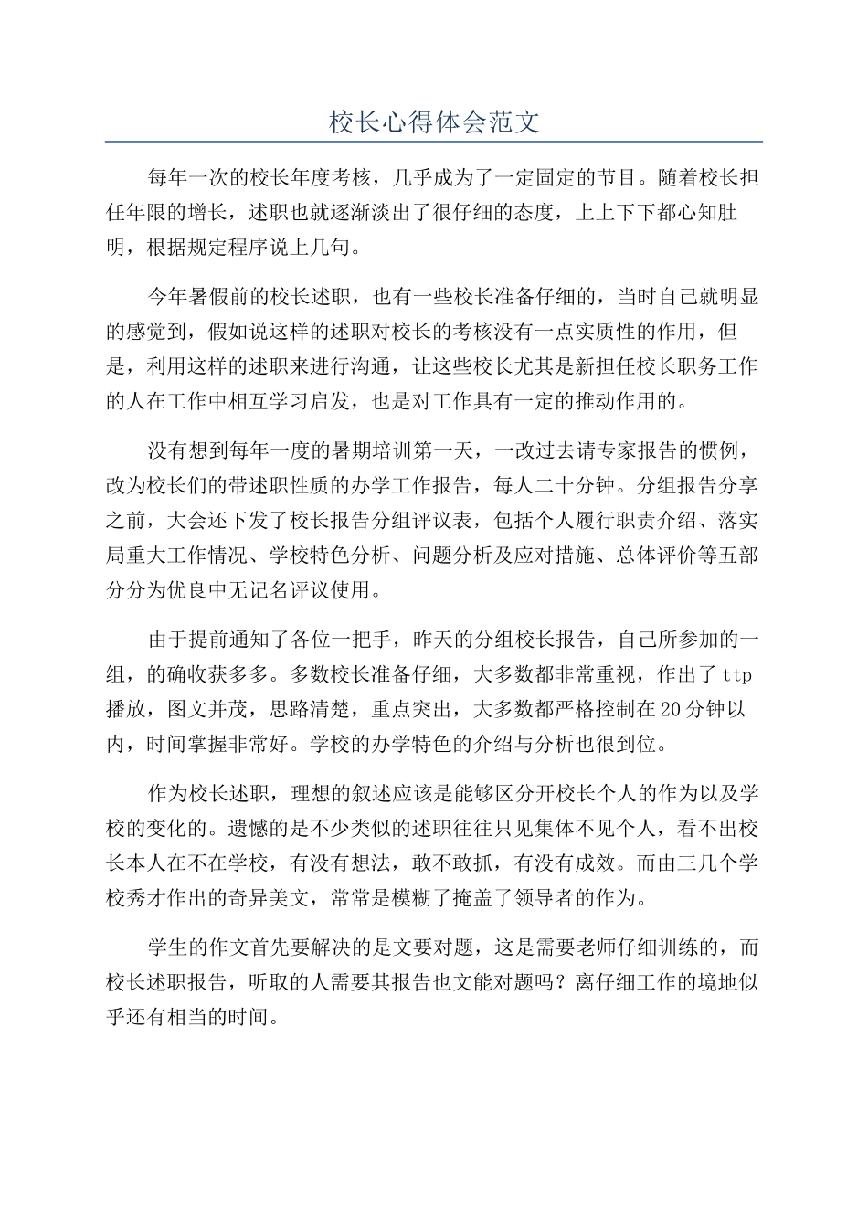 校长心得体会范文_第1页