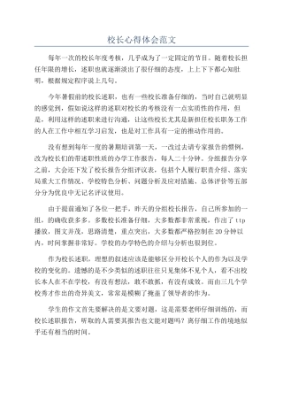 校长心得体会范文