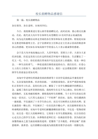 校长捐赠物品感谢信