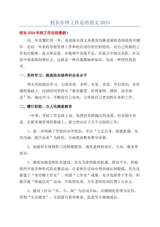 校长年终工作总结范文2024