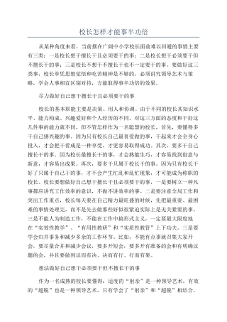 校长怎样才能事半功倍