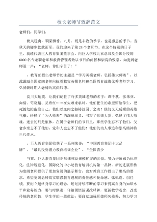 校长教师节致辞范文