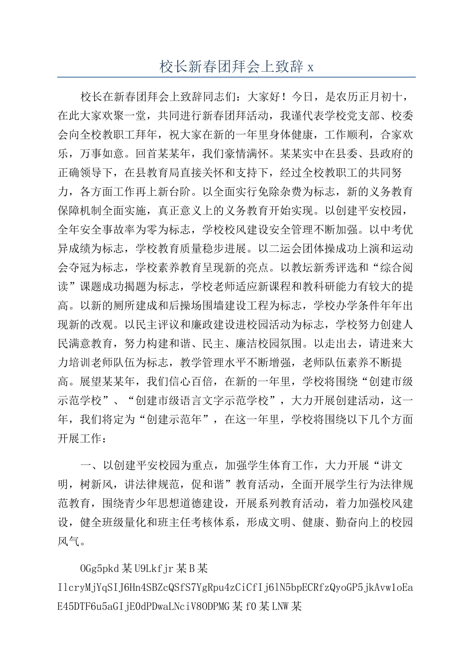 校长新春团拜会上致辞x_第1页