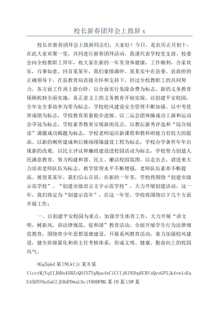 校长新春团拜会上致辞x