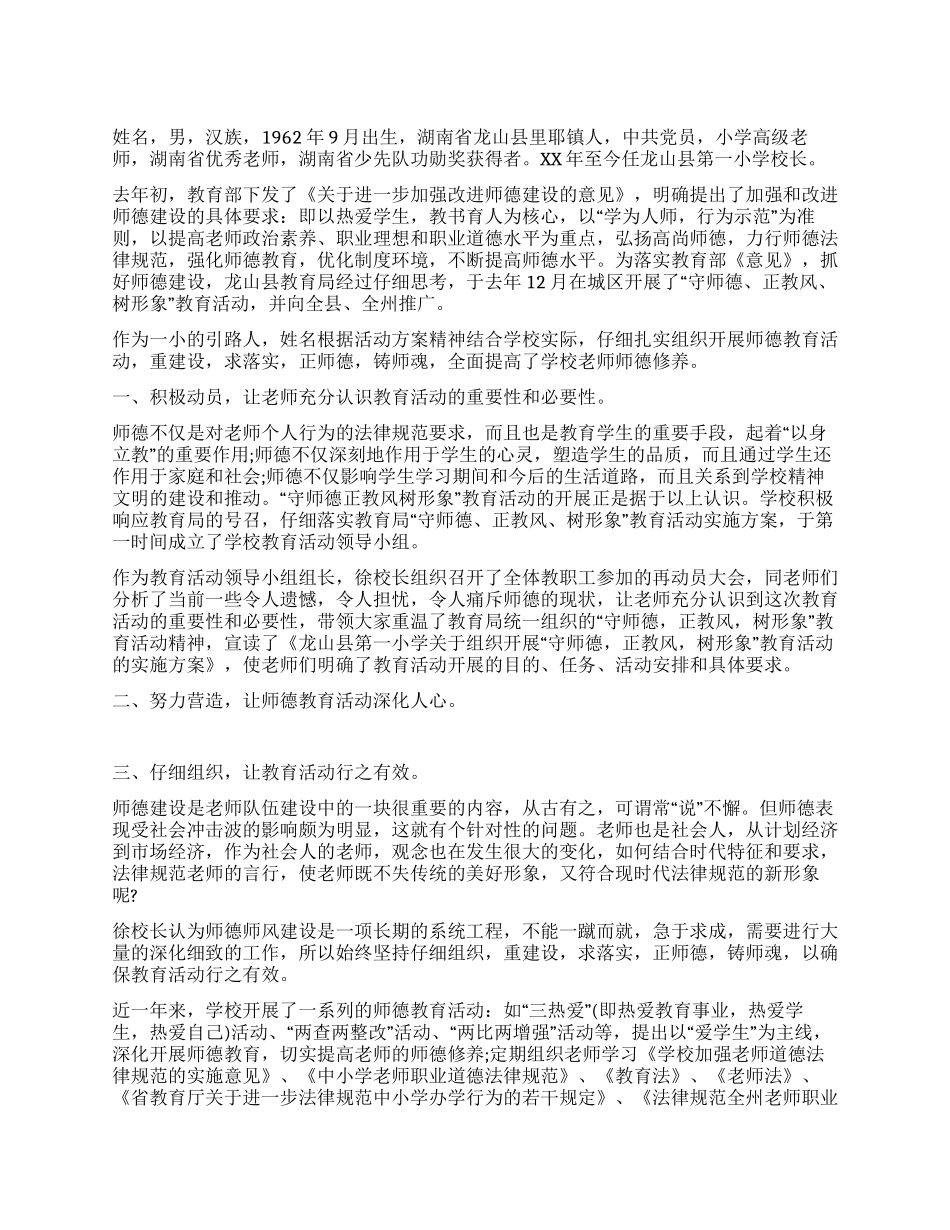 校长推动全校教师师风师德转变事迹材料_第1页
