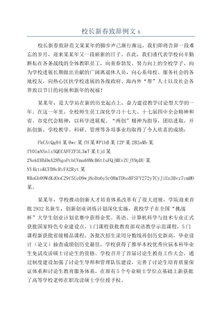 校长新春致辞例文x