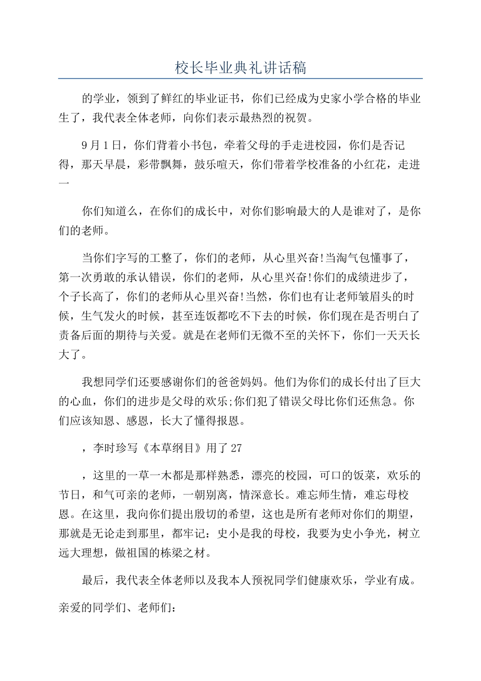 校长毕业典礼讲话稿_第1页