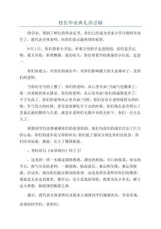 校长毕业典礼讲话稿