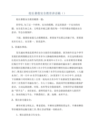 校长暑假安全教育讲话稿（）