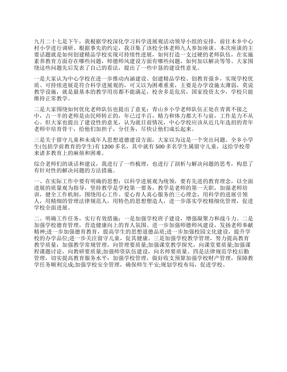 校长深入学校走访调查报告_第1页