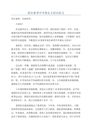 校长秋季开学典礼主持词范文