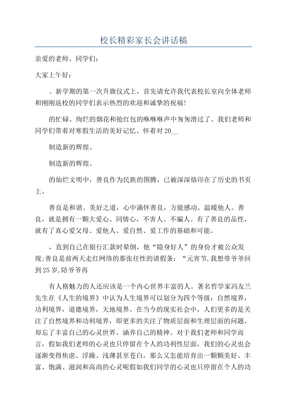 校长精彩家长会讲话稿_第1页