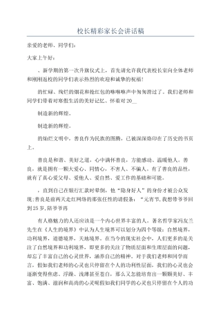 校长精彩家长会讲话稿