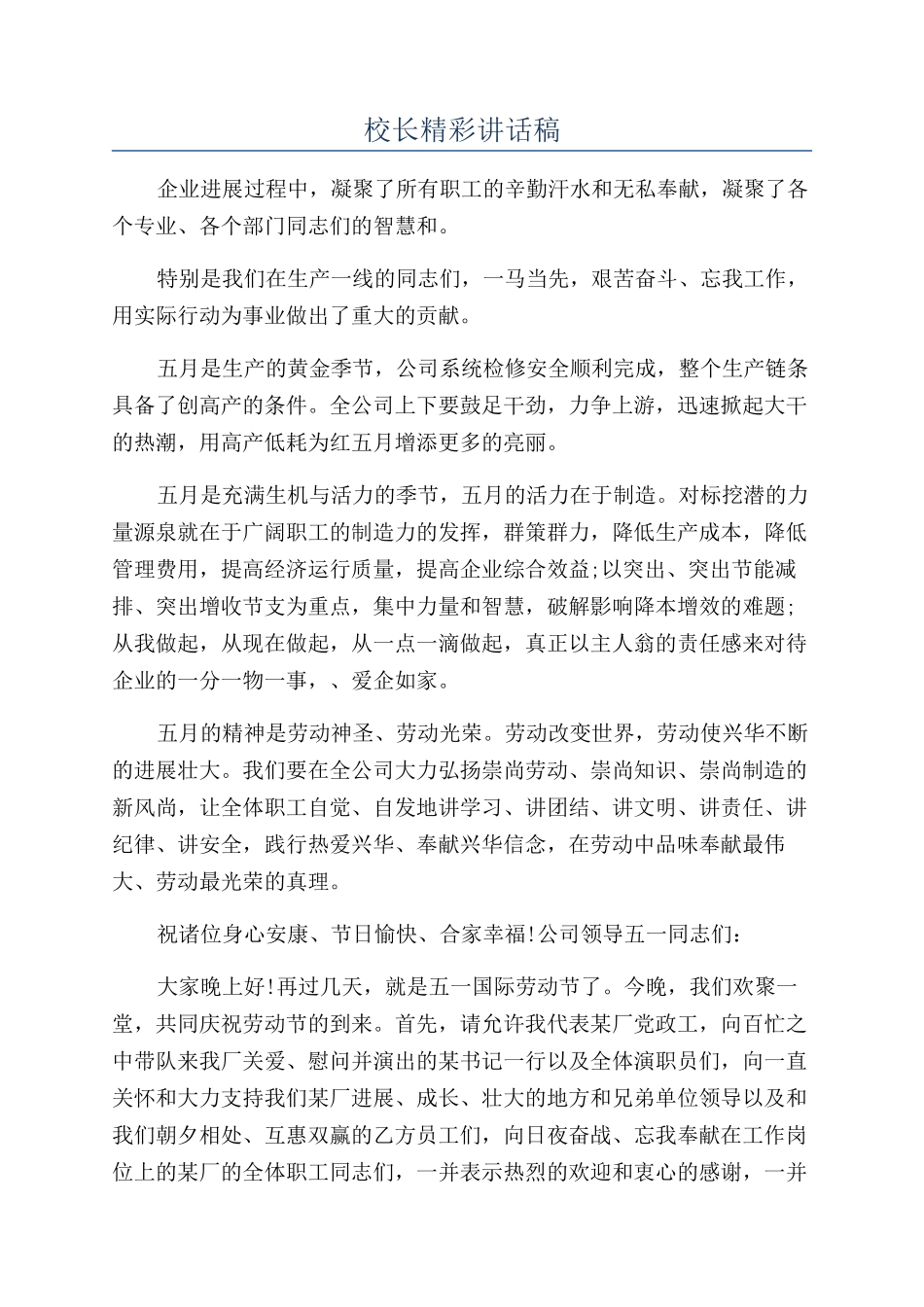 校长精彩讲话稿_第1页