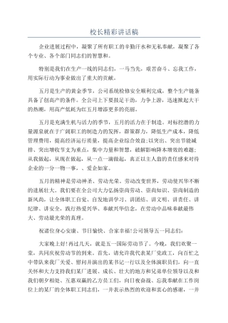 校长精彩讲话稿