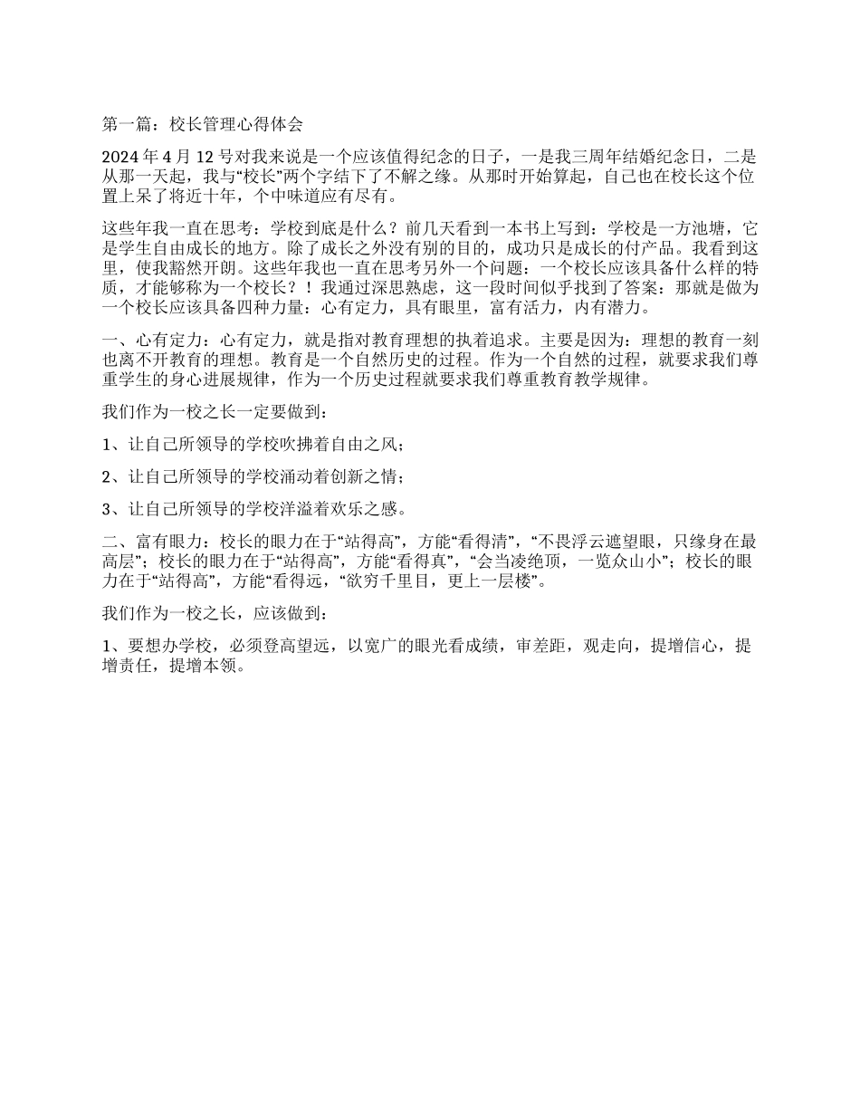 校长管理心得体会_第1页