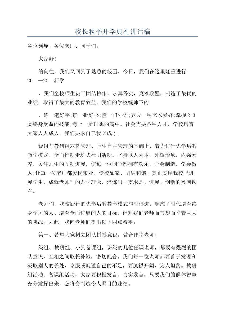 校长秋季开学典礼讲话稿_第1页