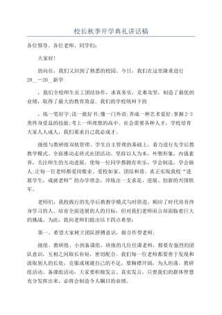 校长秋季开学典礼讲话稿