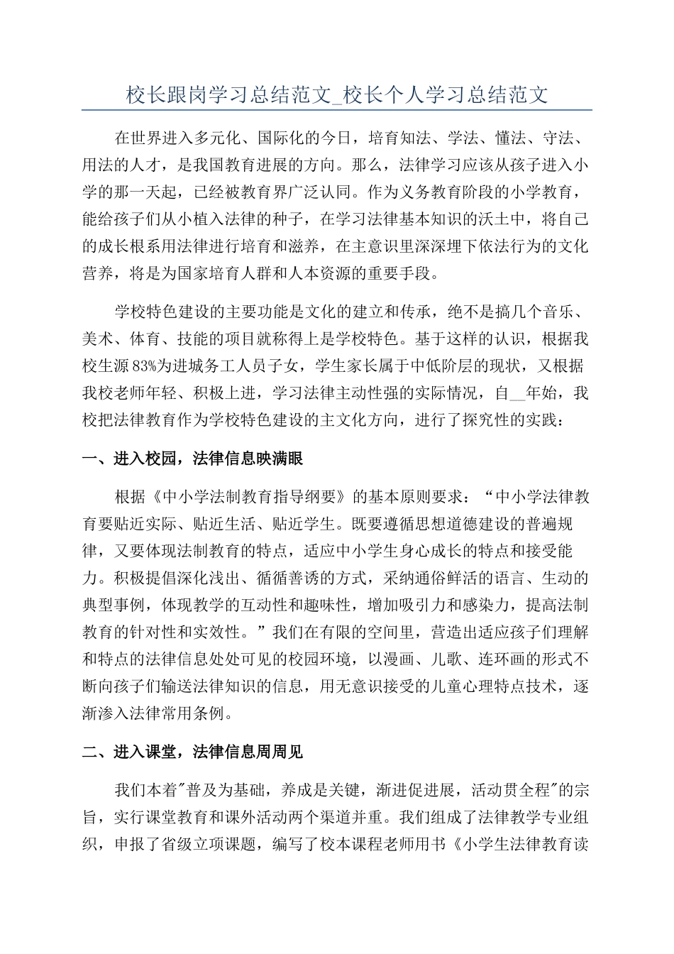 校长跟岗学习总结范文-校长个人学习总结范文_第1页