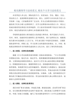 校长跟岗学习总结范文-校长个人学习总结范文
