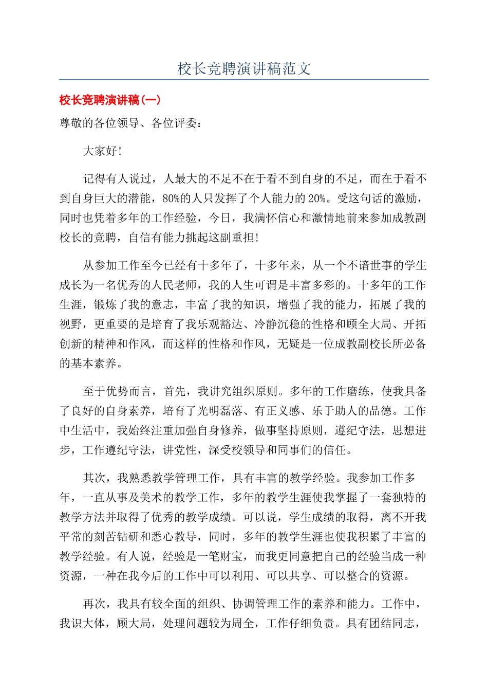 校长竞聘演讲稿范文_第1页