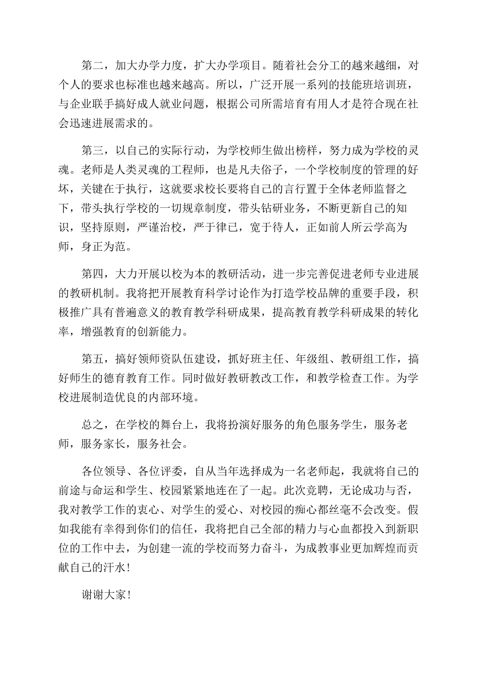 校长竞聘演讲稿范文_第3页