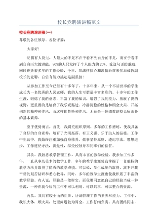 校长竞聘演讲稿范文