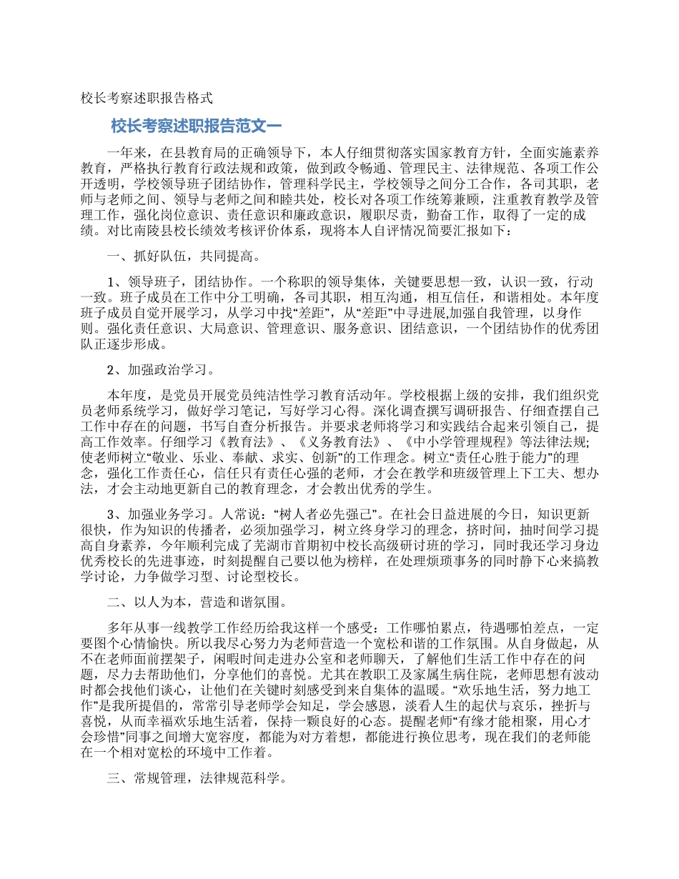 校长考察述职报告格式_第1页