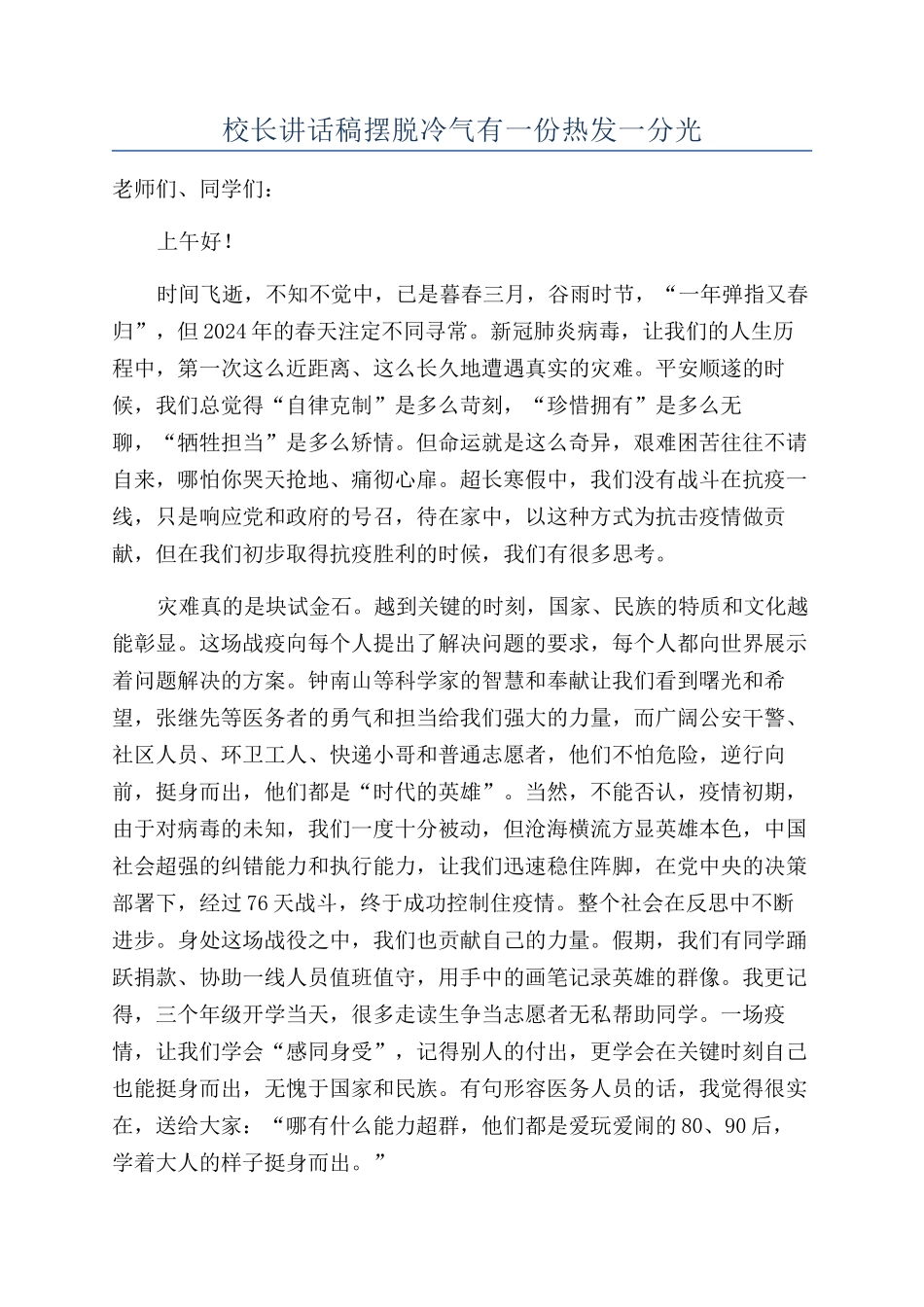 校长讲话稿摆脱冷气有一份热发一分光_第1页