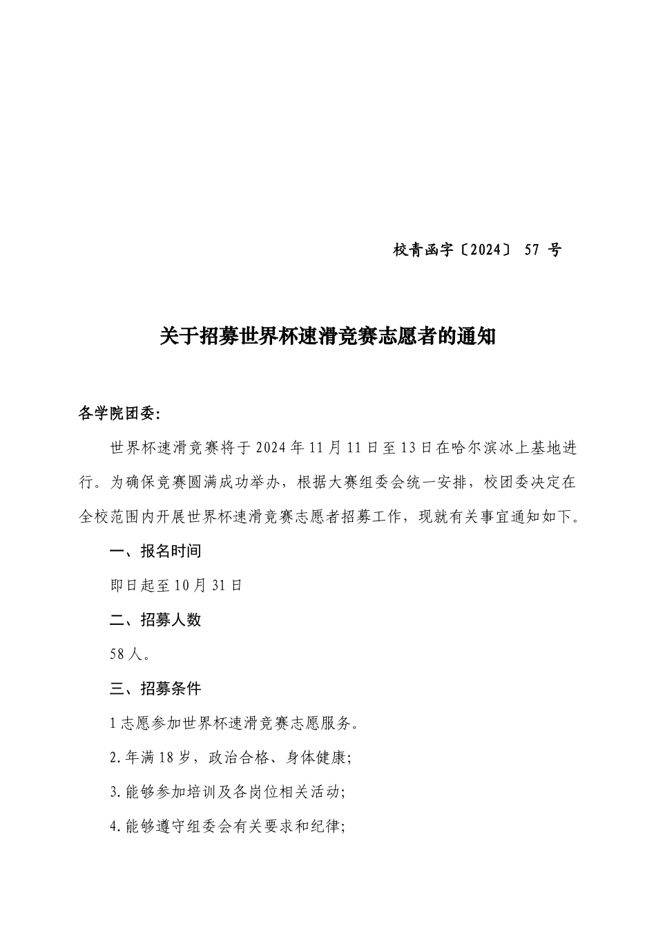 校青函字57号关于招募世界杯速滑比赛志愿者的通知_第1页