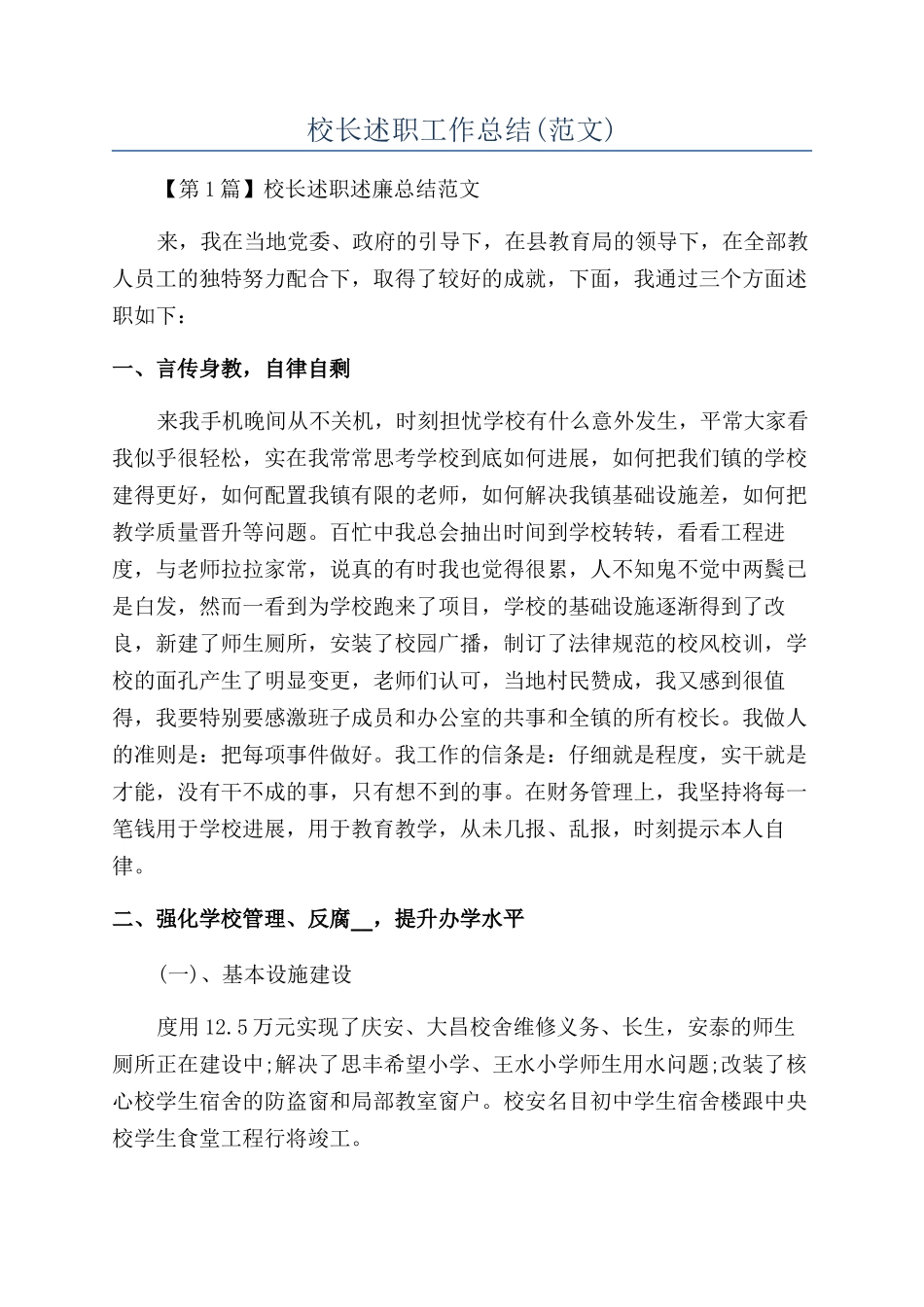 校长述职工作总结_第1页
