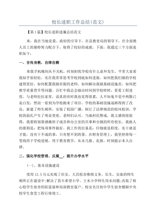 校长述职工作总结