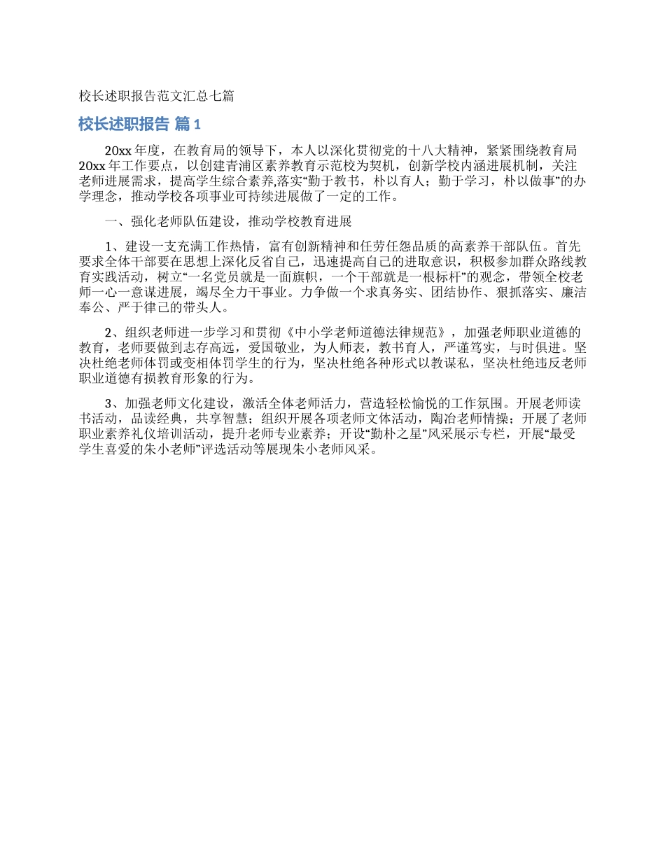 校长述职报告范文汇总七篇_第1页