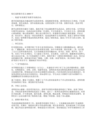 校长述职报告范文2000字