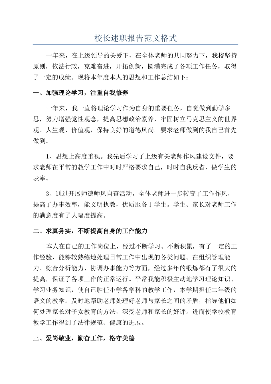 校长述职报告范文格式_第1页