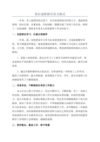 校长述职报告范文格式