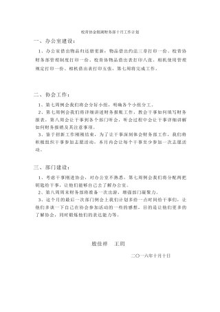 校青协金银湖财务部十月工作计划