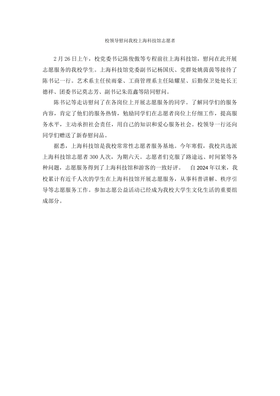 校领导慰问我校上海科技馆志愿者_第1页
